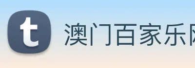 澳门百家乐网站 Logo